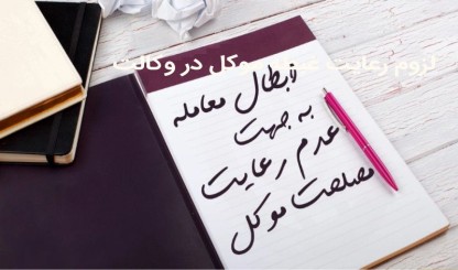 دعوای ابطال معامله به جهت عدم رعایت مصلحت موکل