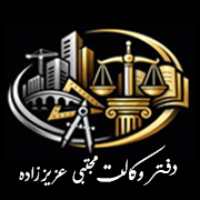 مجتبی عزیززاده  - وکیل پایه یک دادگستری